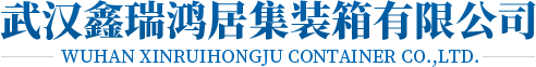 武漢集裝箱設(shè)計(jì)廠(chǎng)家
